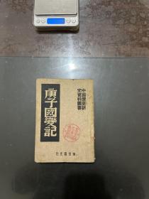 中国历史研究资料丛书 庚子国变记 1951年四版
