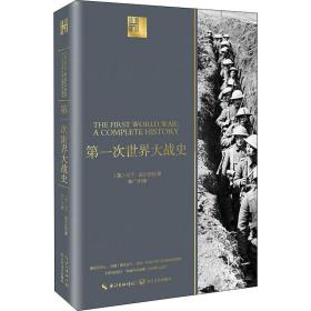 次世界大战史 外国历史 (英)马丁·吉尔伯特 新华正版