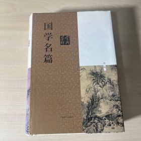 国学名篇鉴赏辞典（新一版）