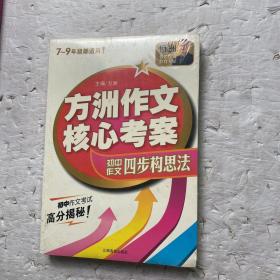 方洲作文核心考案：方洲作文四步构思法（7-9年级都适用！）