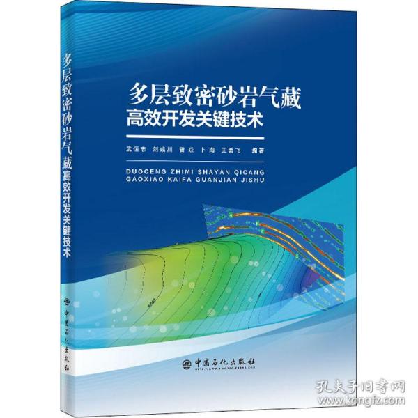 多层致密砂岩气藏高效开发关键技术