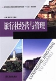 【正版图书】旅行社经营与管理杨宏伟、孔繁嵩  主编9787807665472广东旅游出版社2013-07-01（多）