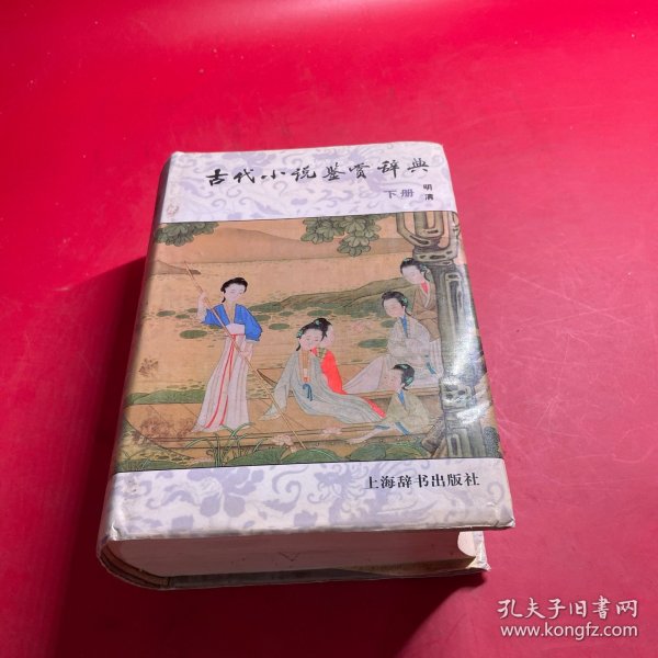 古代小说鉴赏辞典（下）