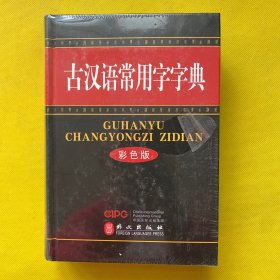 古汉语常用字字典（彩色版）全新未拆包装