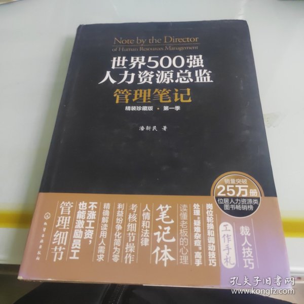 世界500强人力资源总监管理笔记（精装珍藏版 第一季）