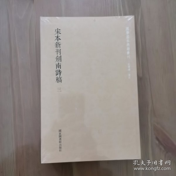 国学基本典籍丛刊：宋本新刊剑南诗稿（套装全三册）