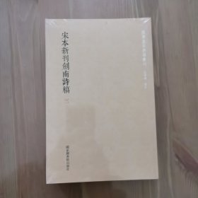 国学基本典籍丛刊：宋本新刊剑南诗稿（套装全三册）