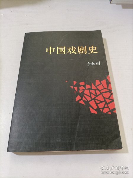 中国戏剧史