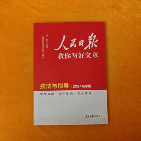 2024高考版 人民日报教你写好文章：技法与指导高一高二高考通用满分作文写作素材辅导资料