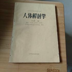 中华针灸进修学院函授教材 人体解剖学