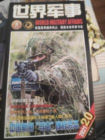 世界军事 2021 20期