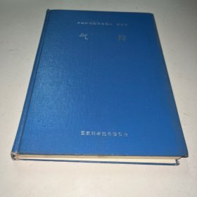 中国科学技术蓝皮书 第5号 气候