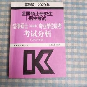 全国硕士研究生招生考试法律硕士(非法学)专业学位联考考试分析 高教版 2020