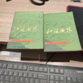 江海激浪  江苏革命印刷史料  五，六   二册合售