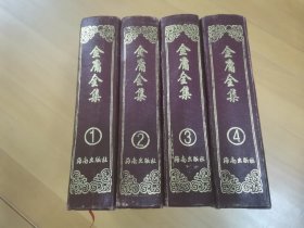 金庸全集，海南出版社，二版一印。私人藏书，没有翻阅，没有划线印章。 读中学时，我最早阅读的金庸小说版本，伴我成长，十分有怀旧的味道。 总体八品， 第③册有破烂，品相如图，自己判断为准 ，高要求者勿拍，价钱已经是最低，不议价。