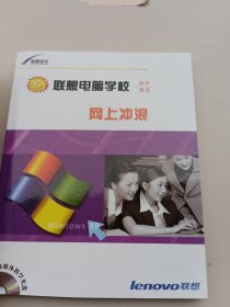 联想电脑学校 易学课堂 网上冲浪+电脑入门与Windows