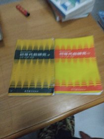 初等代数研究 上册