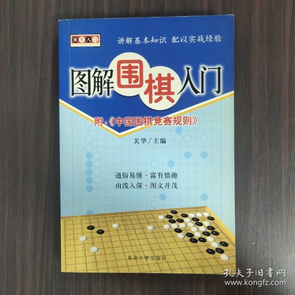 棋艺入门——图解围棋入门