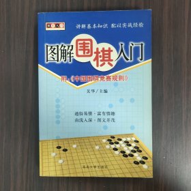 棋艺入门——图解围棋入门