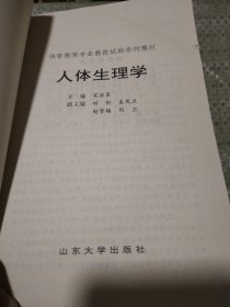 人体生理学——体育教育专业教改试验系列教材