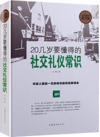 20几岁要懂得的社交礼仪常识