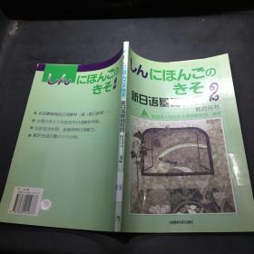 新日语基础教程2（教师用书）