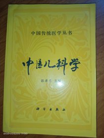 中国传统医学丛书-中医儿科学