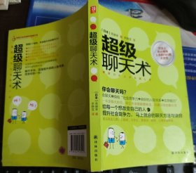 超级聊天术