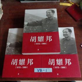 胡耀邦（1915—1989）三册全