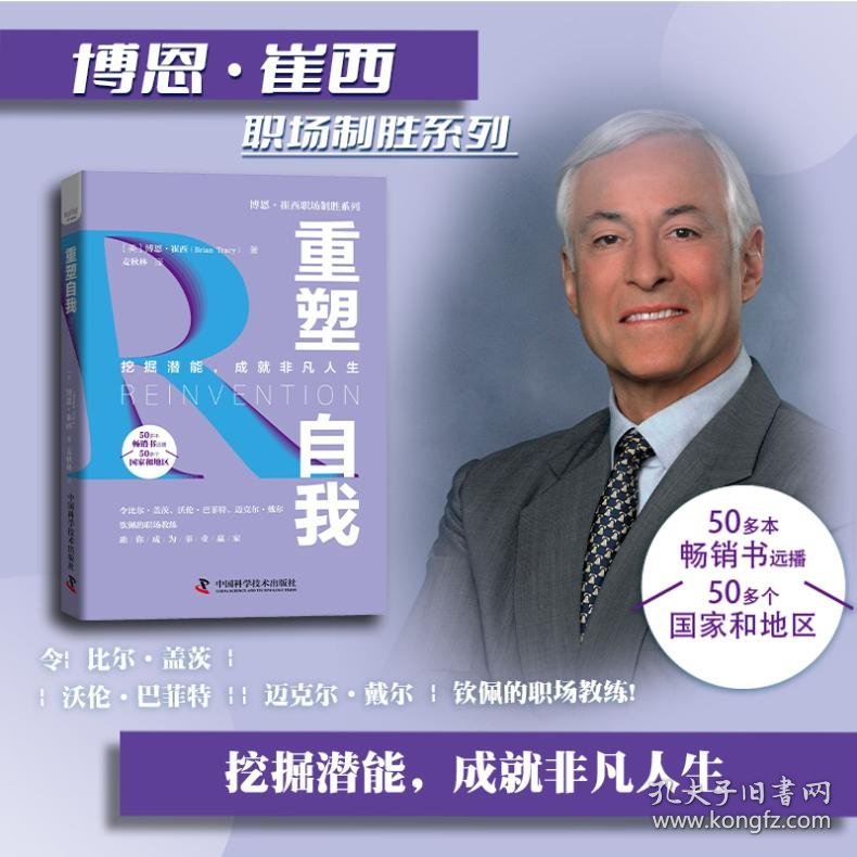 重塑自我：挖掘潜能，成就非凡人生 博恩·崔西职场致胜系列丛书