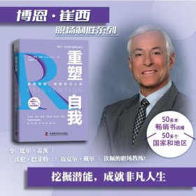 重塑自我：挖掘潜能，成就非凡人生 博恩·崔西职场致胜系列丛书
