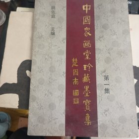 中国众画堂珍藏墨宝集1