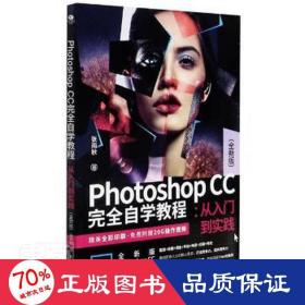 PhotoshopCC完全自学教程:从入门到实践（全新版）