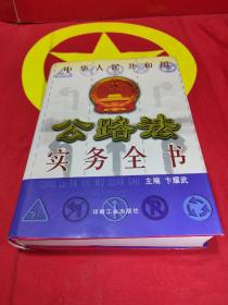 中华人民共和国公路法实务全书 （上册）