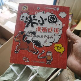 米小圈漫画成语：马不停蹄