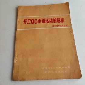 开展QC小组活动的基本