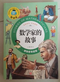 悦读库数学家的故事