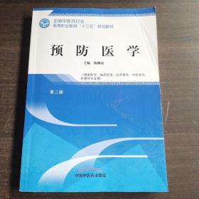 预防医学·全国中医药行业高等职业教育“十三五”规划教材