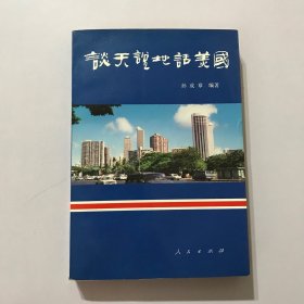 谈天说地话美国:企业家的视角:美国社会生活与中美关系