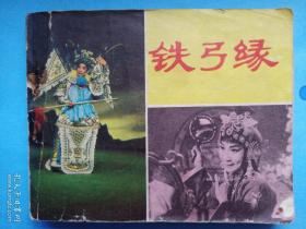 1980年《铁弓缘》电影出版社1980年一版一印。