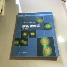 细胞生物学（第4版）