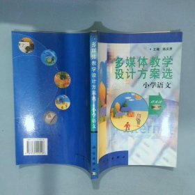 多媒体教学设计方案选 小学语文