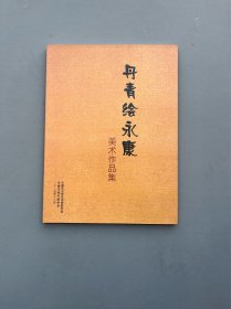丹青绘永康 美术作品集