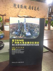 基于BIM的广州周大福金融中心项目施工总承包管理系统的开发与应用