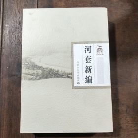 河套新编