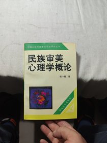 民族審美心理學(xué)概論(簽名本)