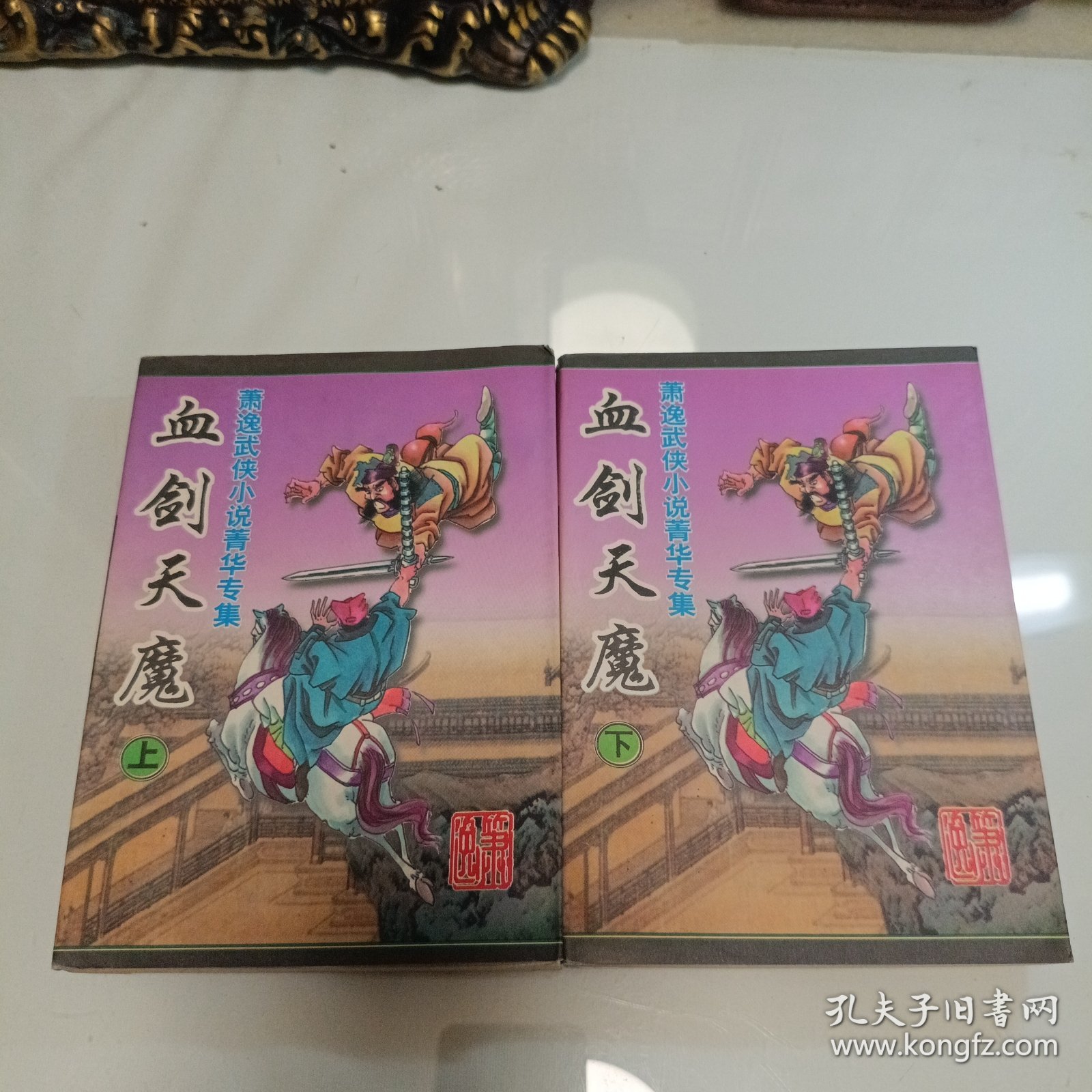 血剑天魔上下册