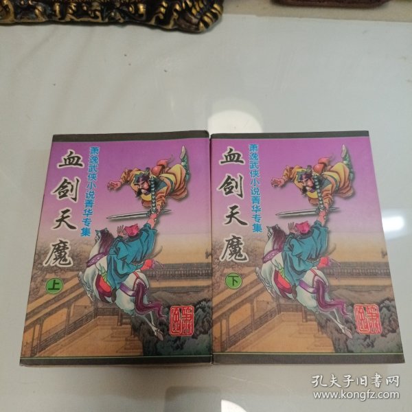 血剑天魔上下册