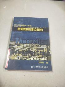 新兴市场国家（地区）：金融危机理论研究