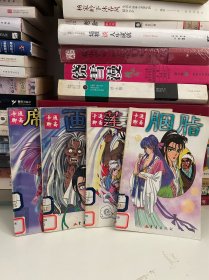 卡通聊斋漫画共四册：画皮、莲花楼、胭脂、席方平